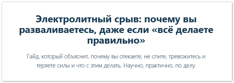 [Е. Иванова] Электролитный срыв_ почему вы развали_0.png